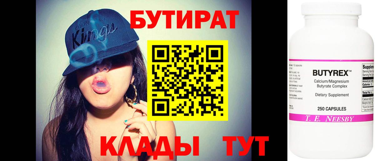 Бутират бутандиол  БУТИРАТ  Люберцы  Вход с VPN 